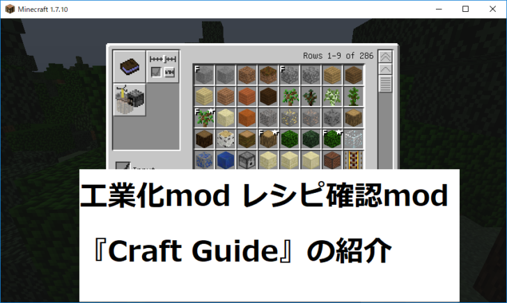 マインクラフト 工業化mod レシピ確認用mod Craft Guide の紹介