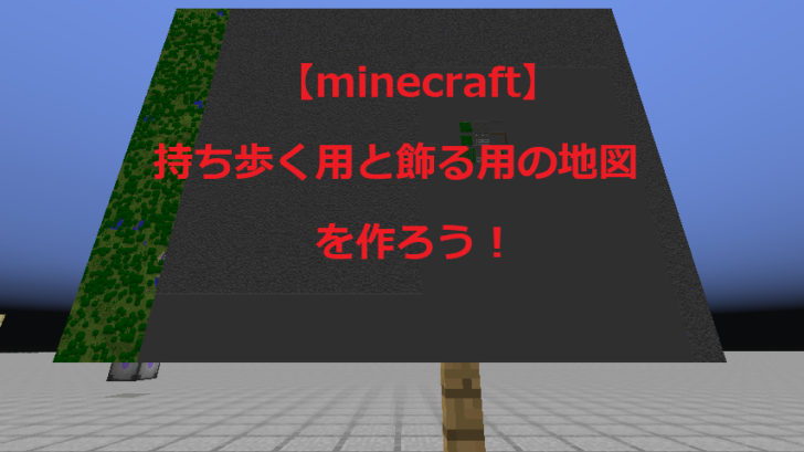 マインクラフト 持ち歩く用と飾る用の地図を作ろう 攻略